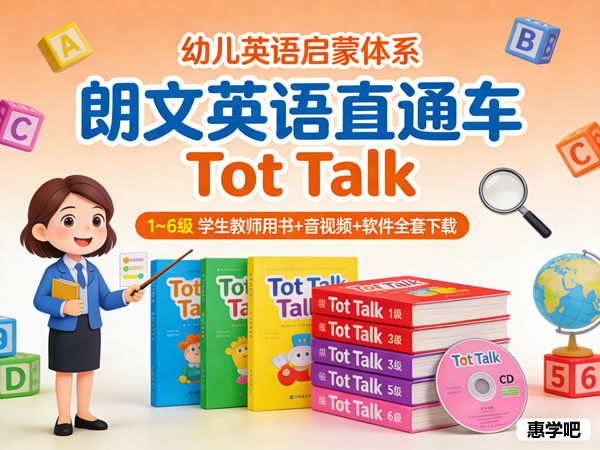 朗文英语直通车《tot Talk》1~6级 学生教师用书+音视频+软件等全套下载
